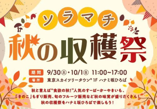 澤光青果ソラマチ店　秋の収穫祭　9/30（土）・10/1（日）