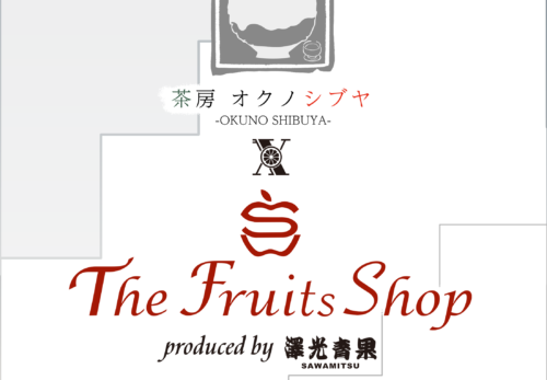 「茶房オクノシブヤ」様　×　「澤光青果　The Fruit Shop」　が遂に夢のコラボを実現！!