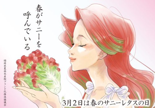 ３（サ）月２（ニー）日　サニーレタスの日