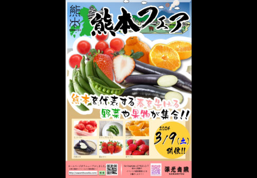 3/9（土）新浦安店　熊本県フェアのお知らせ