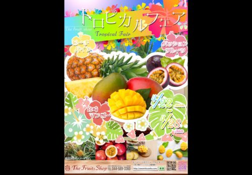 The fruits shop　4/22(月）～4/28（日） トロピカルフェアのお知らせ