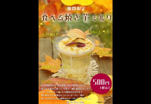 ザ・フルーツショップより 期間限定の新商品「食べる焼き芋ミルク」発売！