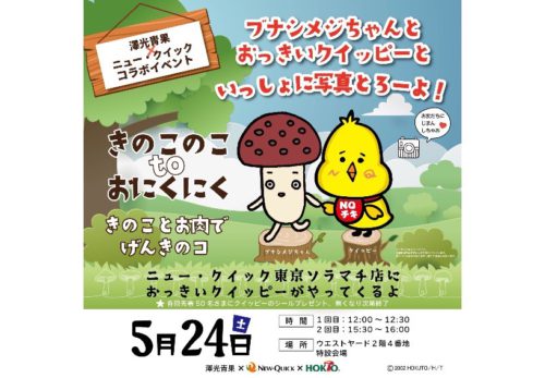 🥩🍄🥬【澤光青果 × ホクト × ニュークイック コラボイベント】 ＼ 5/24（土）は東京ソラマチ店で特別イベント開催！／