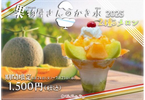 6月24日「果物屋さんの贅沢かき氷2025」販売スタート！