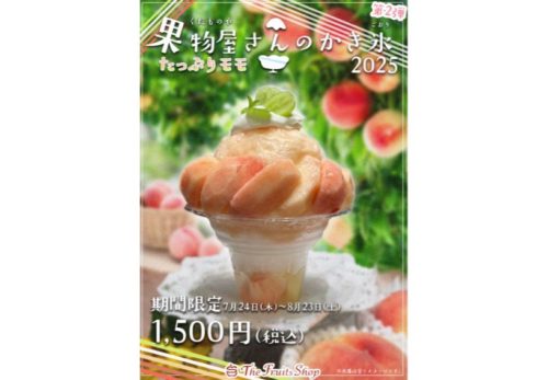 The Fruits Shop 「果物屋さんの贅沢かき氷2025」第二弾販売スタート！