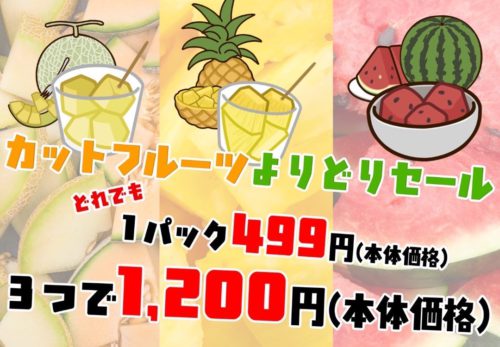 7/25（金）🍓🍊🍍【新越谷店限定・カットフルーツフェア】🍍🍊🍓