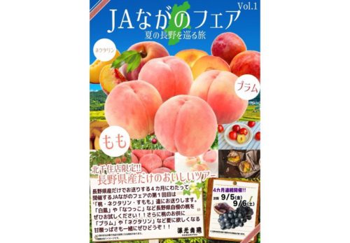 📣＼8/8(金)・8/9(土) 北千住店限定開催！／JAながのフェア✨