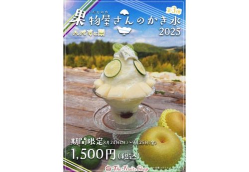 The Fruits Shop    「果物屋さんの贅沢かき氷2025」第3弾販売中！！