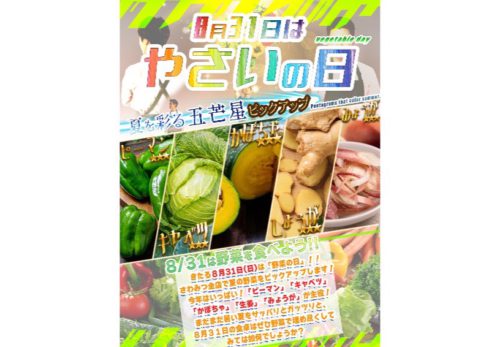 8月31日（日）は🥬🎉 8（や）3（さ）1（い）の日！ 🎉🥬