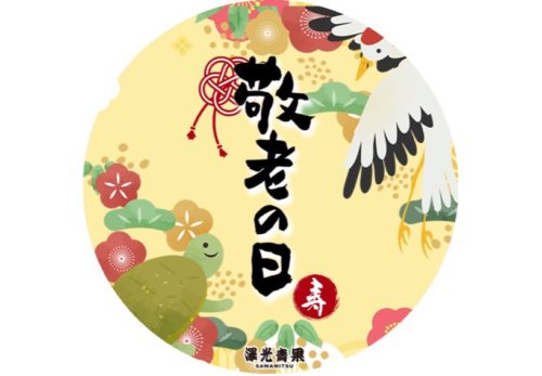 🍇💜💚 9/15（月）は敬老の日 💚💜🍇