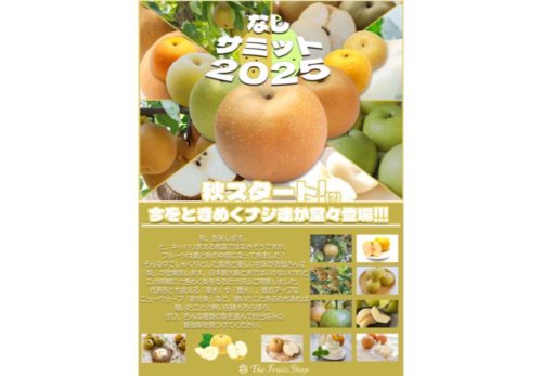 The Fruits Shop 「梨サミット」開催中！