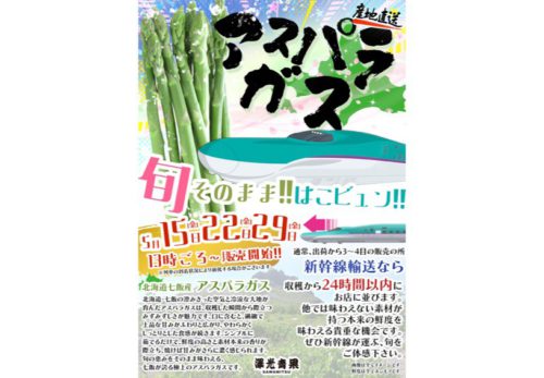 🚄✨ 新幹線輸送 北海道アスパラ 完売！5/22（金）・5/29（金）もお楽しみに♪ ✨🌱