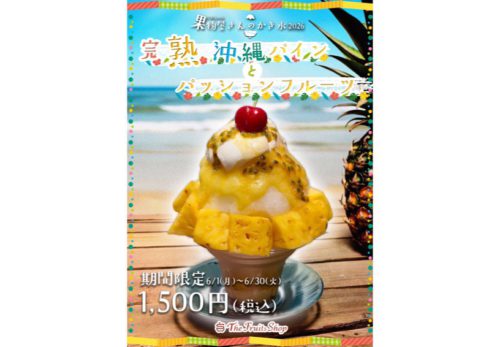 TheFruitsShop  果物屋、本気の夏が始まります🍧