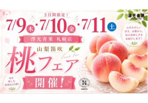 7月9日（木）・7月10日（金）・7月11日（土）澤光青果 札幌店「山梨・笛吹 桃フェア」開催！