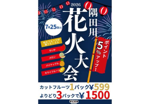 7月25日（土） 隅田川花火大会開催日におすすめ！カットフルーツ販売のお知らせ