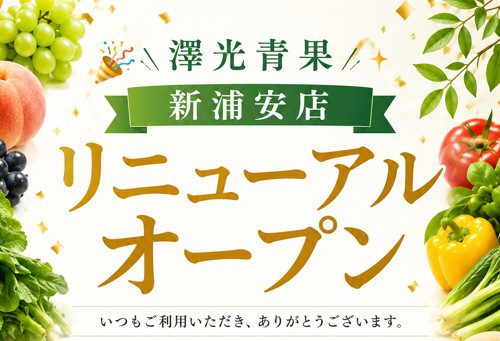 🎉✨ 7月9日（木）澤光青果 新浦安店 リニューアルオープン ✨🎉