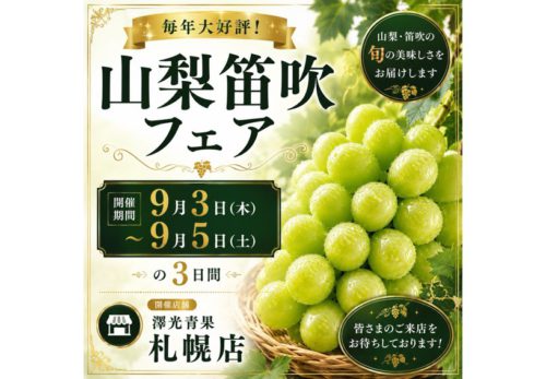 9月3日（木）～9月5日（土）札幌店 山梨笛吹フェア 開催